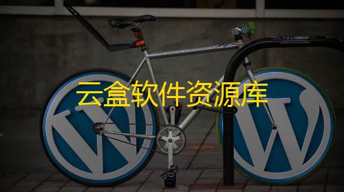 三角洲行动外挂单透免费云盒软件资源库