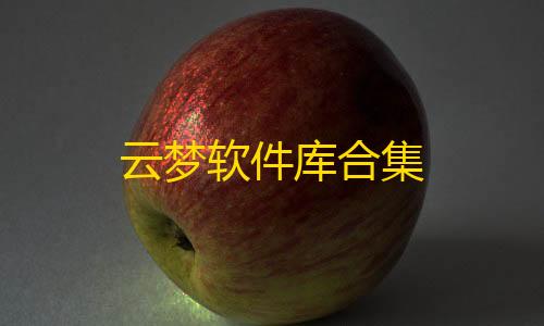 暗区突围透视挂免费直装云梦软件库合集